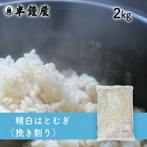 精白はとむぎ（挽き割り）2kg（ハトムギ・雑穀・雑穀ごはん）