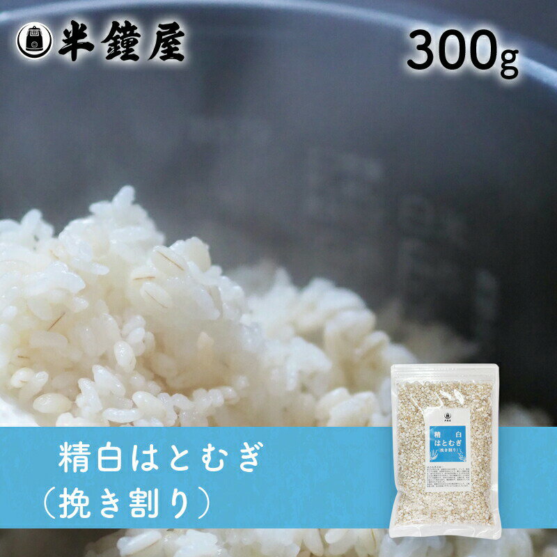 精白はとむぎ（挽き割り）300g（ハトムギ・雑穀・雑穀ごはん）