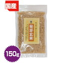 岡山県産 発芽玄米(はつがげんまい)150g(半鐘屋オリジナル・雑穀ごはん)