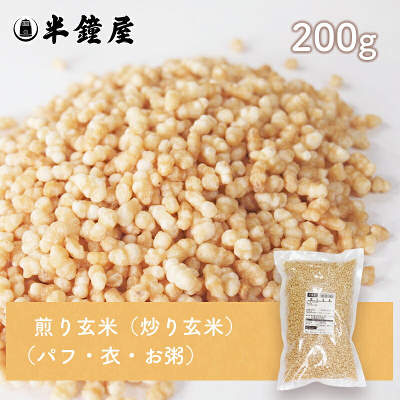 煎り玄米 200g（サラダ・グラノーラ