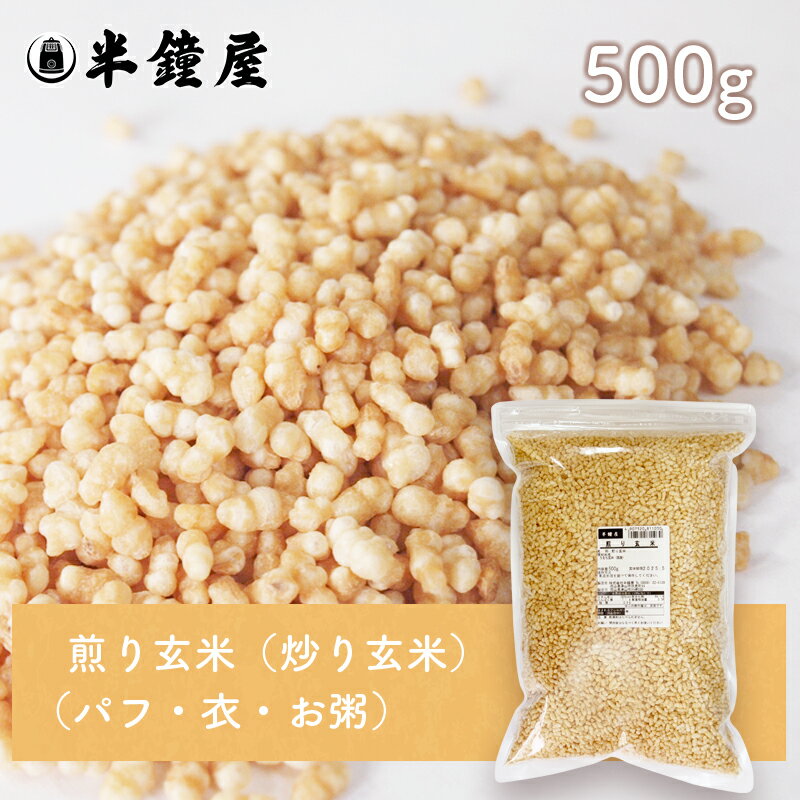 煎り玄米 500g（サラダ・グラノーラ