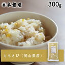もちきび(岡山県産)300g(雑穀ごはん・サラダ)