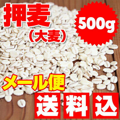 ★メール便限定 1個の場合 ★【送料込】岡山県産 押麦 大麦 500g