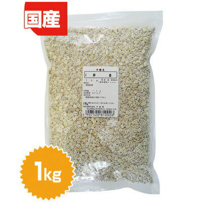 岡山県産 押麦(大麦)1kg(オオムギ・押し麦・はだか麦)