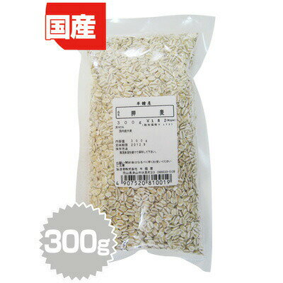 岡山県産 押麦(大麦)300g(オオムギ・押し麦・はだか麦)