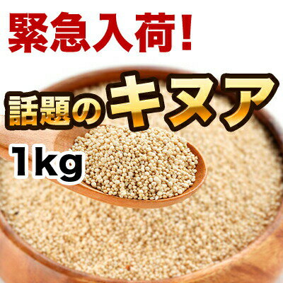 キヌア 1kg(キノア・スーパーフード)