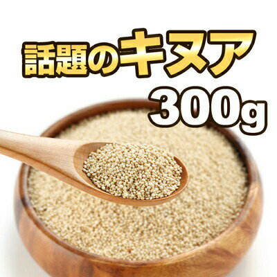 キヌア　300g