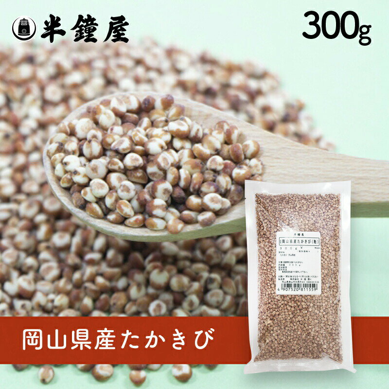 たかきび(高きび・唐きび)(岡山県産)300g(雑穀ごはん・代替肉・代替ミート)