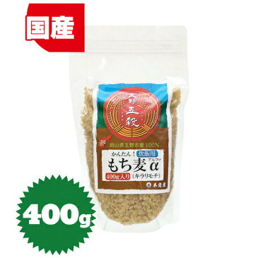 玉野五穀 もち麦α　400g（岡山県玉野市産・国産）