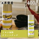 ミヨシ油脂 製パン・製菓用スプレー離型油 クリーンクック 400g (天板、型の離型 ・つやだし・乾燥防止 ・焼成機)