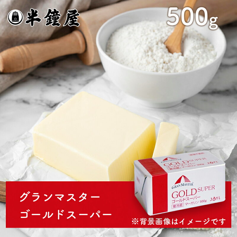 【要冷蔵・クール代込み】グランマスター ゴールドスーパー 無塩マーガリン 500g（製菓・製パン・マイ..
