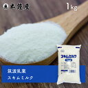 筑波乳業 スキムミルク(脱脂粉乳)1kg(製パン・製菓)