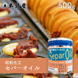 昭和化工 セパーオイル 500g（セパオイル・離型油・天板油・回転焼・餅・お好み焼）