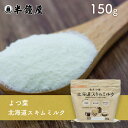 ※2023/05/10　価格改定しております。 商品名 よつ葉 北海道スキムミルク（脱脂粉乳） 原材料 生乳 商品規格 150g（保存に便利なジッパー付き） 商品特徴 北海道産100％の良質な生乳を原料としてできた風味豊かな脱脂粉乳（スキムミルク）です。 低脂肪で、たんぱく質やカルシウムが豊富に含まれています。パンやお菓子作りにだけではなく、普段のお料理に加えることで、不足しがちなカルシウムを食事で簡単に補えます。 また、脱脂粉乳10gを、90mlの水またはぬるま湯で溶くと、約100mlの無脂肪牛乳と同程度の濃さになりますので、無脂肪牛乳の代わりとしてお召し上がりいただけます。水や、ぬるま湯に溶けやすくなるよう、業務用脱脂粉乳よりも粒子をやや大きくしております。 お湯の温度が高いと溶けにくくダマになりやすいので、60℃位を目安にしてください。 開封口が広く、保存に便利なジッパー付きです。 アレルゲン 乳成分 ※アレルギー特定原料28品目を表示しています。 保存方法 直射日光、高温多湿を避けて保存してください。 配送方法 高直射日光、高温多湿を避けて保存してください。 特記事項 受注後発注する商品の為、返品不可です。よくご確認の上、ご注文くださいませ。 お客様都合での返品につきましては、商品の特性上、返品をご遠慮させて頂いております。 これは、お届けする商品を当店から責任を持ってお送りするための管理上必要な対応ですので、どうぞご理解の程よろしくお願い申し上げます。