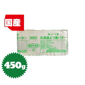 【要冷蔵・クール代込み】 北海道よつ葉 無塩バター 450g（業務用・ポンドバター・製菓・製パン）