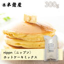 nippn・ニップン ホットケーキミックス 300g(アルミフリー・パンケーキ・カップケーキ・マフィン)