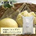 nippn・ニップン 蒸しパンミックス（白）1kg（白蒸し・角蒸しパン・アルプス蒸しパン） その1