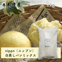 nippn・ニップン 蒸しパンミックス（白）1kg（白蒸し・角蒸しパン・アルプス蒸しパン）