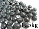 黒豆(北海道産)1.5kg(黒大豆・煮豆・豆ごはん・大福)