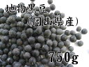 岡山県産　地物黒豆　（岡山県作州産丹波種黒豆）　750g