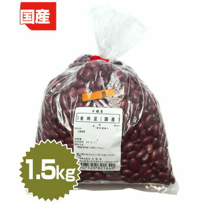 金時豆(国産)1.5kg(煮豆・煮込み料理)の紹介画像2