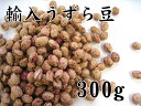 うずら豆（輸入）　300g