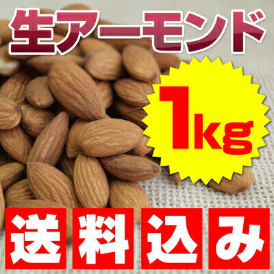 【送料込】生アーモンド（アーモンドホール）1kg