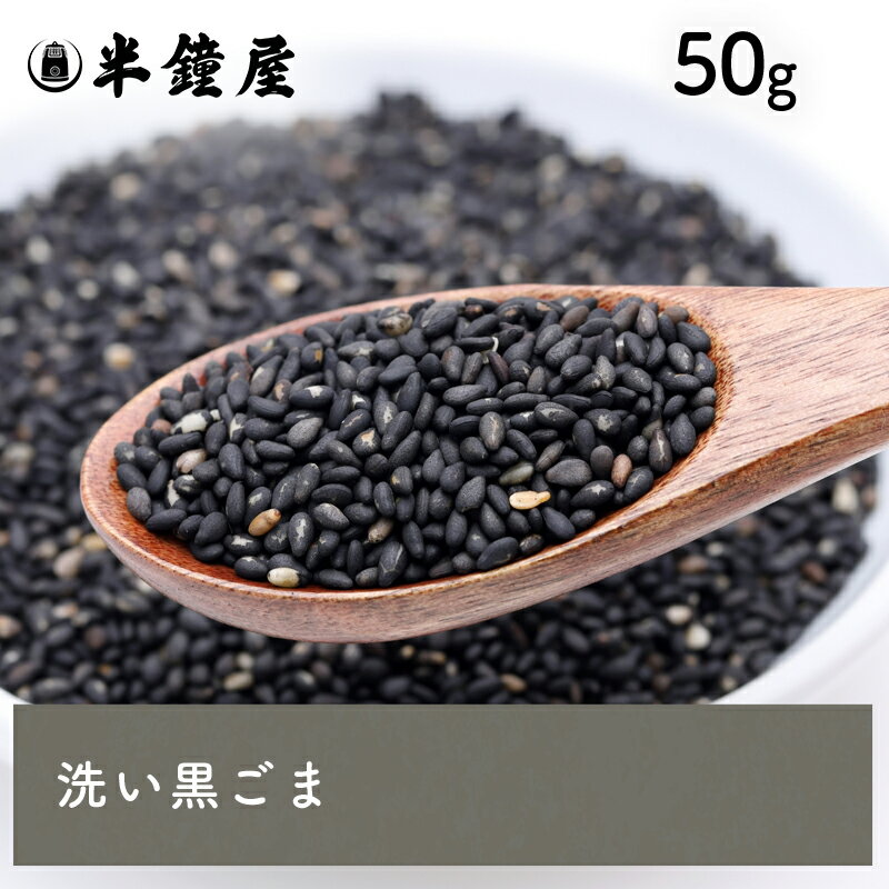 洗い胡麻（黒・あらいごま）50g（ごま・ゴマ）