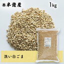 洗い胡麻（白・あらいごま）1kg（ごま・ゴマ）