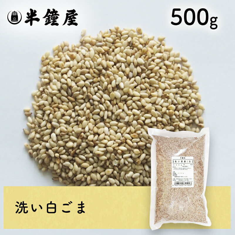 洗い胡麻(白・あらいごま)500g(ごま・ゴマ)