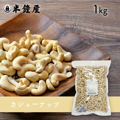 https://thumbnail.image.rakuten.co.jp/@0_mall/hanshoya/cabinet/nuts/cashewnut1kg.jpg