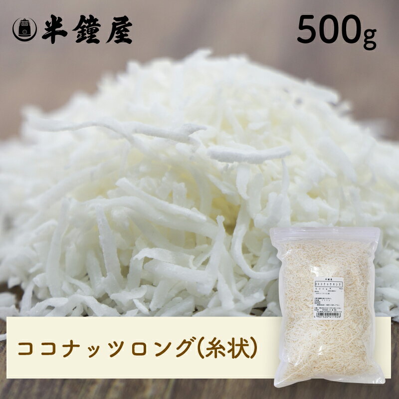 ※2023/10/05　価格改定しております。 商品名 ココナッツロング 原材料 ココナッツ(フィリピン産) ※卵、乳、小麦を含む製品と同じラインで小分け製造しています。 商品規格 500g 商品特徴 ココヤシの果肉を削って乾燥させ、1〜2cm程度の糸状に細切りした物です。クッキー、ケーキなどの生地、デコレーションなどにご利用くださいませ。 ※黒く見える物はココヤシの皮です。害はありません。 アレルゲン - ※アレルギー特定原料28品目中 保存方法 吸湿・虫害・臭いのつくのを防ぐ為、密封し、高温多湿を避け、冷暗所にて保存してください。 配送方法 [常温][冷蔵][冷凍]のいずれかの温度帯でお届けします。 小分け製造 株式会社半鐘屋