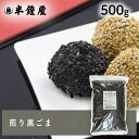 煎り胡麻（黒・いりごま）500g（ごま・ゴマ） その1