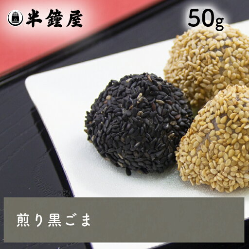 煎り胡麻(黒・いりごま)50g(ごま・ゴマ) 煎り胡麻(黒・いりごま)50g(ごま・ゴマ)