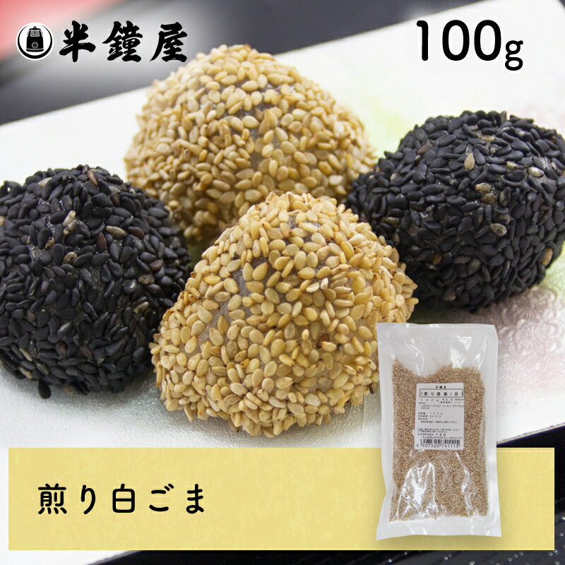 ※2024/01/05　価格改定しております。 商品名 煎り胡麻(白) 原材料 白胡麻(輸入、加工地:国内(愛知県)) ※卵、乳、小麦を含む製品と同じラインで小分け製造しています。 商品規格 100g 商品特徴 煎ってありますのでそのままお使いいただけます。和えもの、焼肉、しゃぶしゃぶのたれ等、あらゆる料理にご利用ください。 アレルゲン ごま ※アレルギー特定原料28品目を表示しています。 保存方法 高温多湿を避け、冷暗所にて保存してください。開封後は、吸湿・虫害・臭いのつくのを防ぐ為、密封し、なるべくお早めにお使いください。 配送方法 [常温][冷蔵][冷凍]のいずれかの温度帯でお届けします。 小分け製造 株式会社半鐘屋