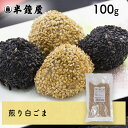 煎り胡麻（白 いりごま）100g（ごま ゴマ）