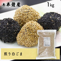 https://thumbnail.image.rakuten.co.jp/@0_mall/hanshoya/cabinet/nuts/irigoma_w1kg.jpg