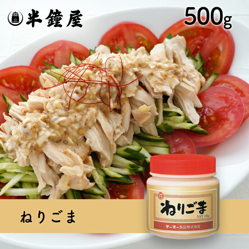 テーオー食品 ねりごま 500g（ねりゴマ・ねり胡麻）