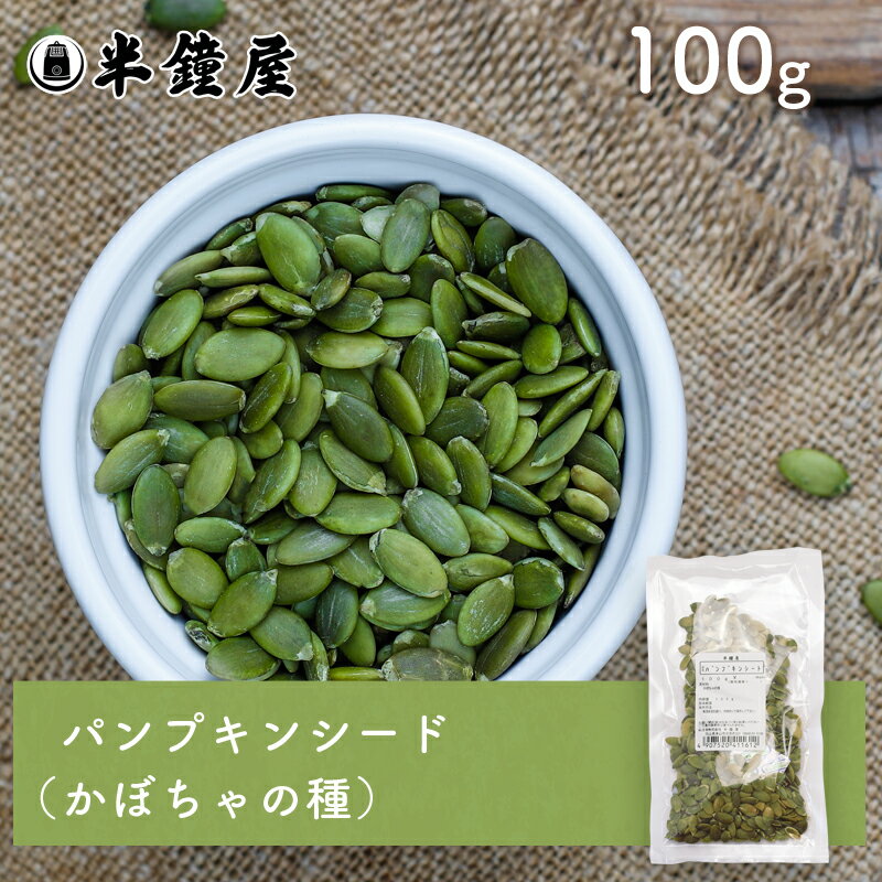 パンプキンシード（かぼちゃの種）100g（製菓・製パン）