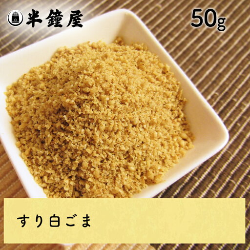 すり胡麻(白・すりごま)50g(ごま・ゴマ) すり胡麻(白・すりごま)50g(ごま・ゴマ)