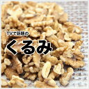 くるみ(アメリカ産)200g(ナッツ・製菓・製パン)