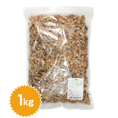 くるみ(アメリカ産)1kg(ナッツ・製菓・製パン)