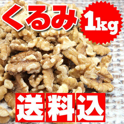 送料無料 くるみ1kg