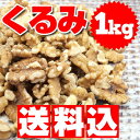 送料無料 くるみ アメリカ産 1kg ナッツ・製菓・製パン 