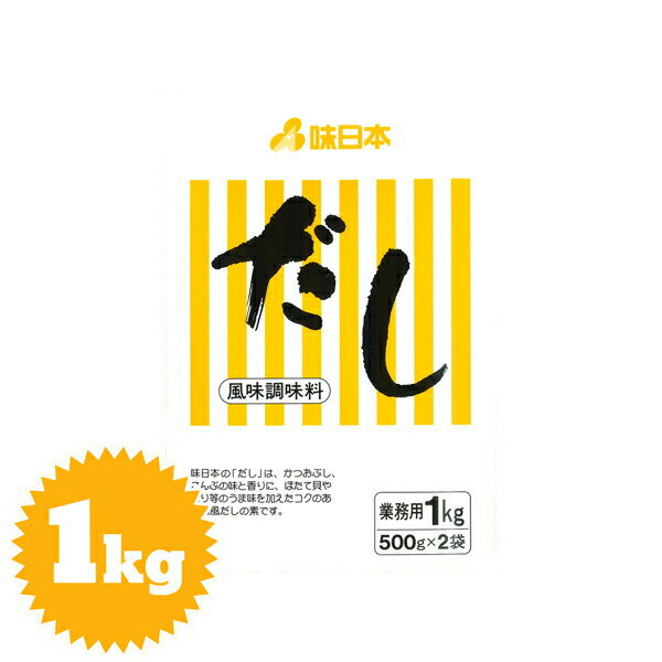 味日本 だし 1kg（500g×2）（出汁・さばぶし・こんぶ・いりこ・ほたてエキス・かつおぶし）