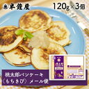 メール便送料無料 岡山県産コシヒカリ米粉と岡山県産もちきび粉の桃太郎パンケーキミックス 120g×3個(世界を米粉が歩いたら・レシピ付)