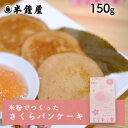 世界を米粉が歩いたら!岡山県産米粉を使ったさくらパンケーキミックス 150g(レシピ付)