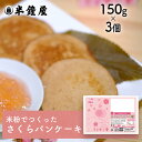 メール便送料無料 世界を米粉が歩いたら!岡山県産米粉を使ったさくらパンケーキミックス 150g×3袋(レシピ付)