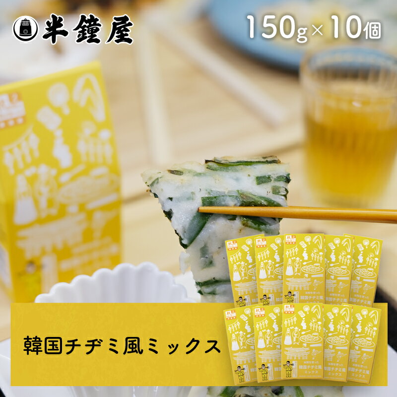 送料無料 世界を米粉が歩いたら 岡山県産米粉を使った韓国チヂミ風ミックス 150g 10個 ちじみ・セカコメ 