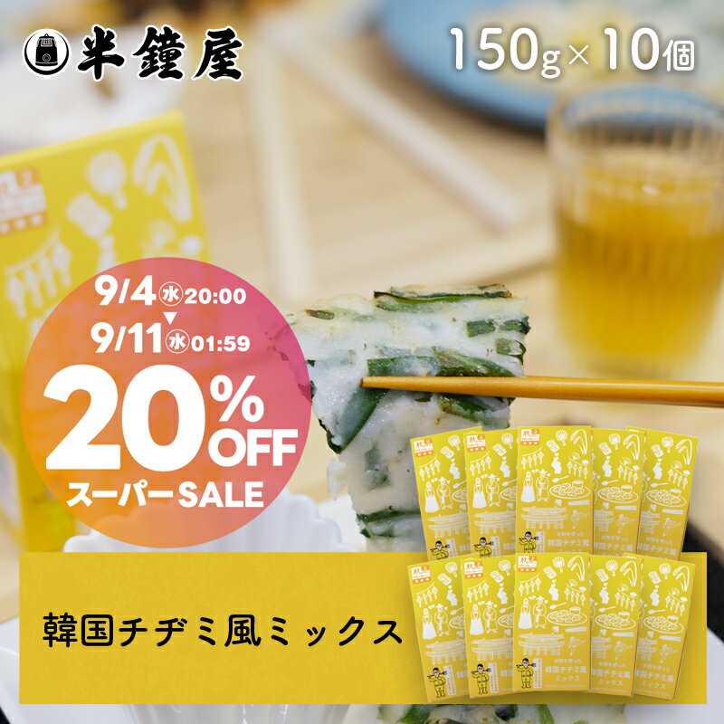 送料無料 世界を米粉が歩いたら 岡山県産米粉を使った韓国チヂミ風ミックス 150g 10個 ちじみ・セカコメ 